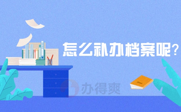 怎么补办档案呢