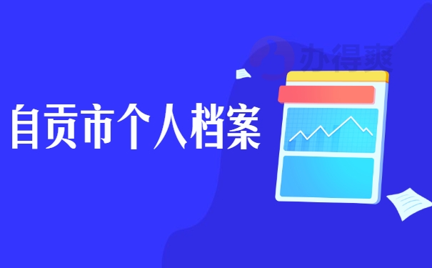 自贡市个人档案