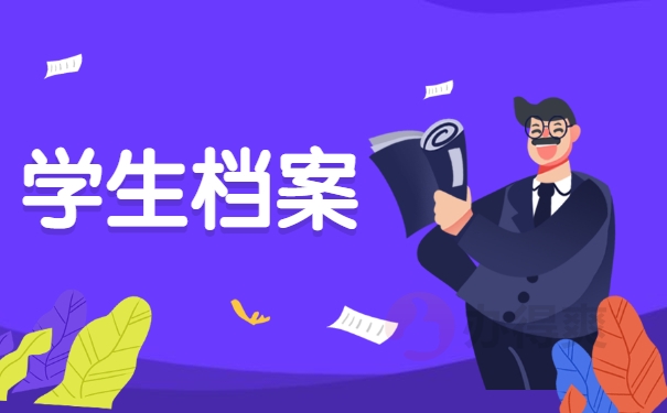 学生档案