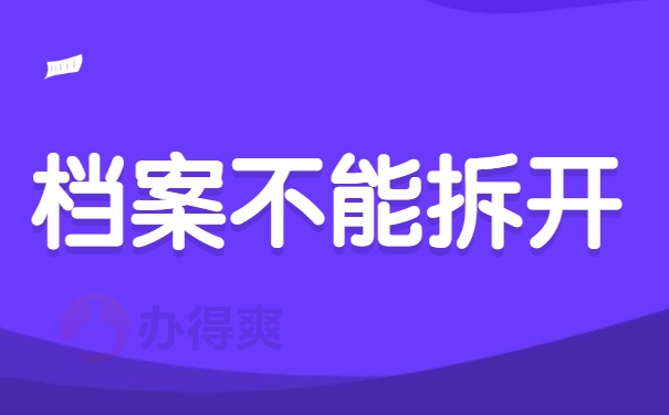 档案不能拆开