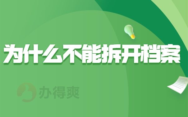 为什么不能拆开档案