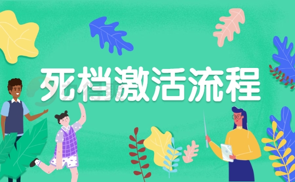 死档激活流程