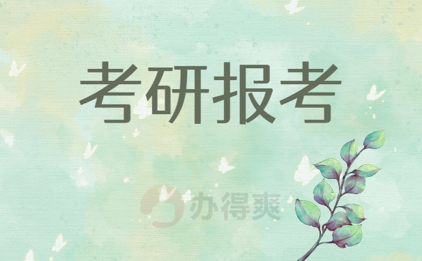 考研报考