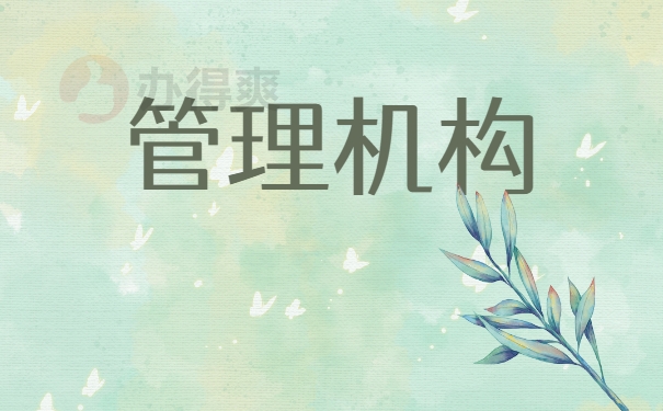 管理机构
