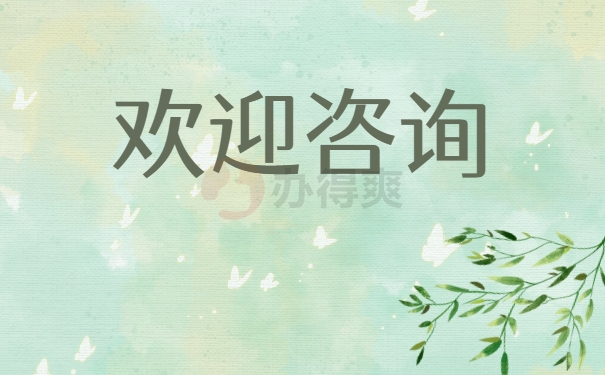 欢迎咨询