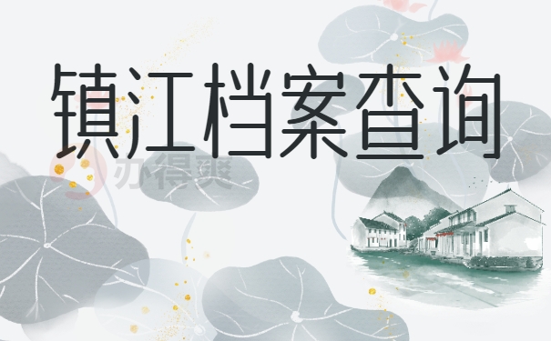 镇江档案查询