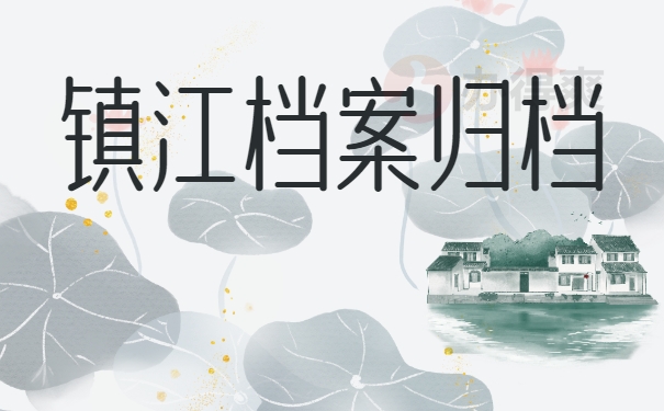 镇江档案归档