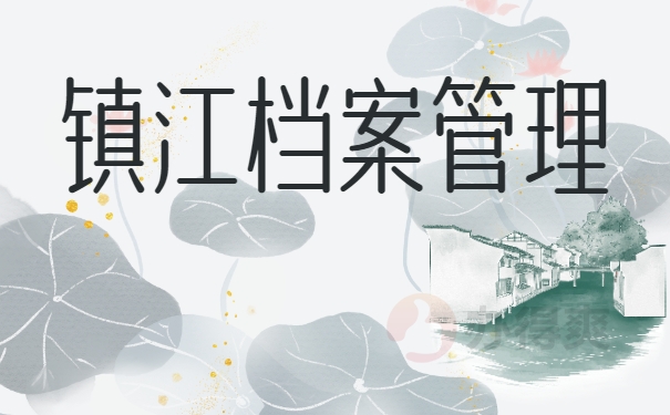 镇江档案管理