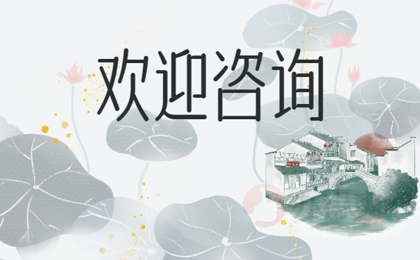 欢迎咨询