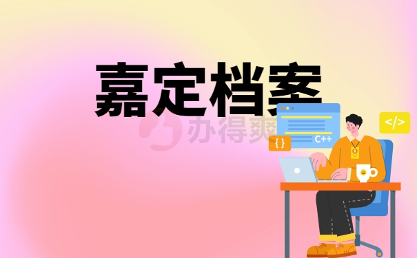 嘉定档案