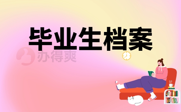 毕业生档案
