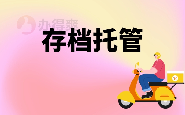 存档托管