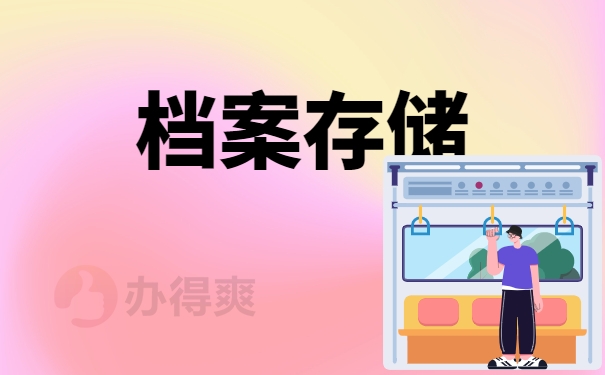 档案存储