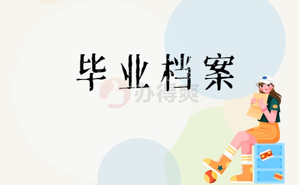 毕业档案