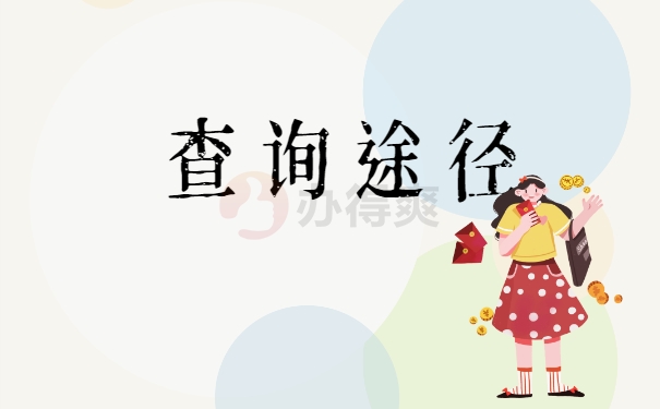 查询途径