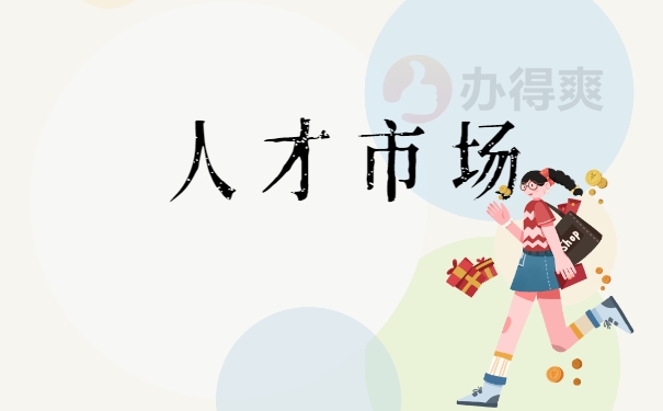 人才市场