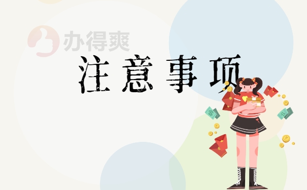 注意事项