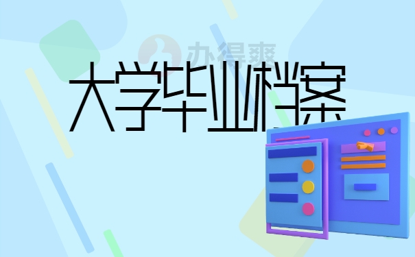 大学毕业档案