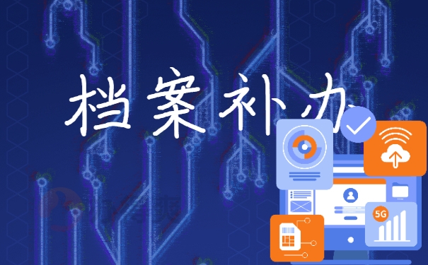 档案补办