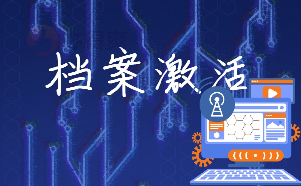 档案激活