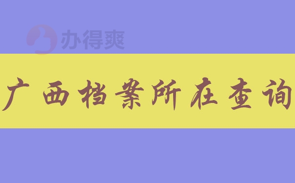 广西档案所在查询
