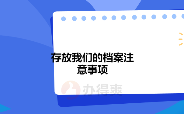 存放我们的档案注意事项