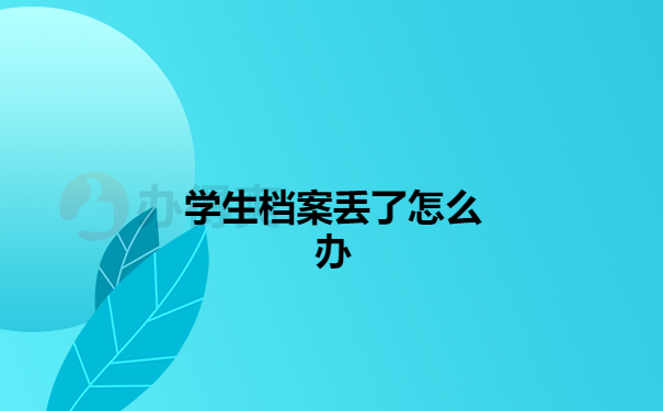 学生