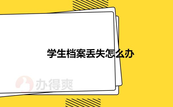 档案丢失