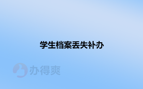 档案丢失补办