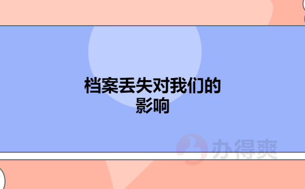档案丢失对我们的影响