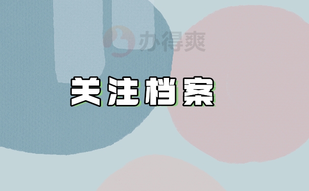 关注档案