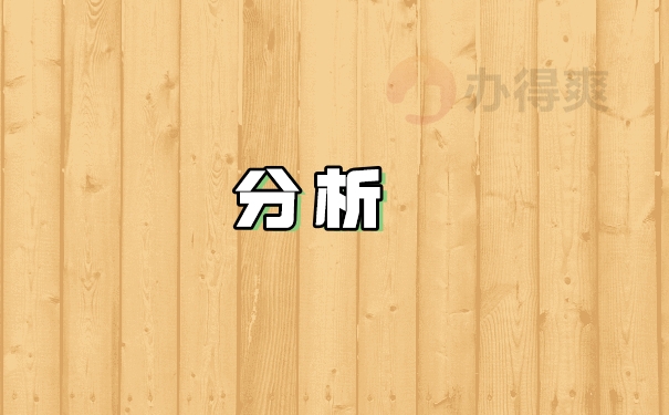 分析