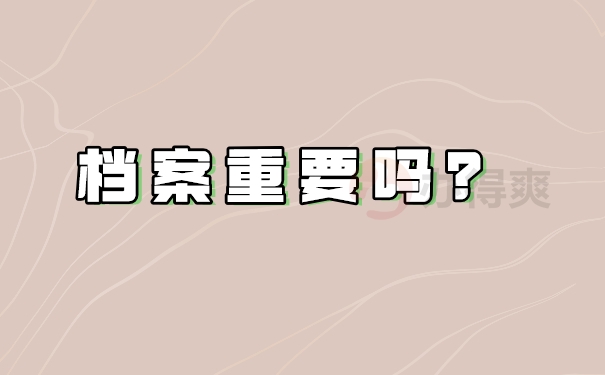 档案重要吗？