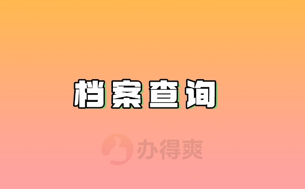 ​档案查询