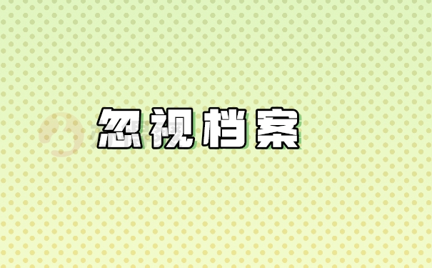 忽视档案