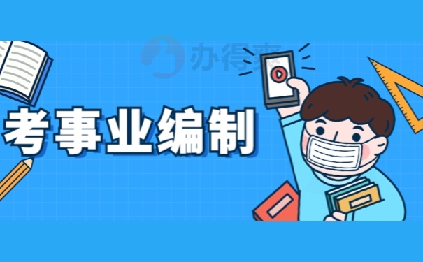 事业编制考试