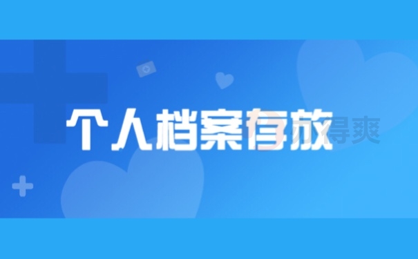 个人档案存放