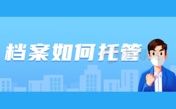 档案如何托管