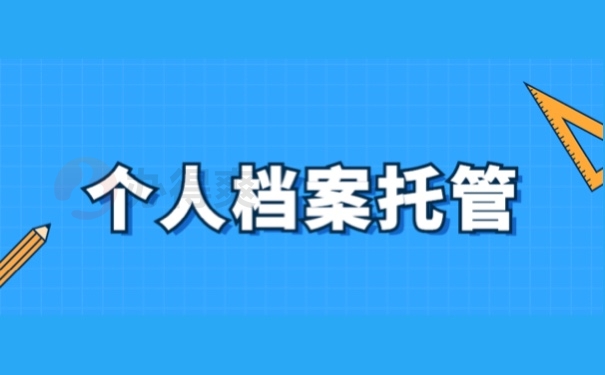 个人档案托管