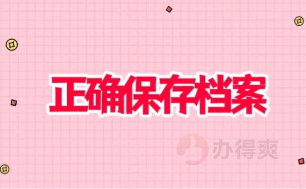 正确保存档案