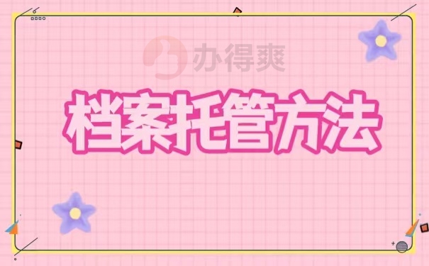 档案托管方法
