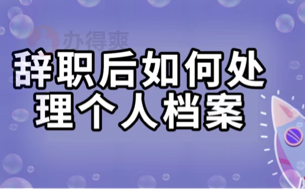 辞职后如何处理个人档案