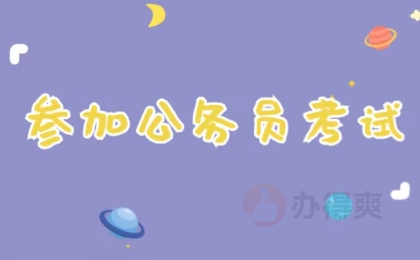 参加公务员考试