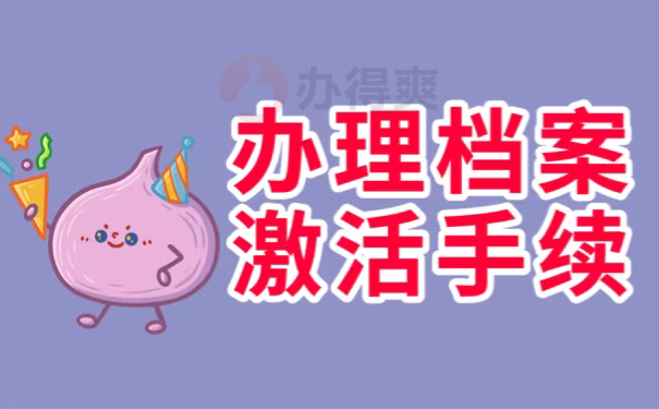 办理档案激活手续