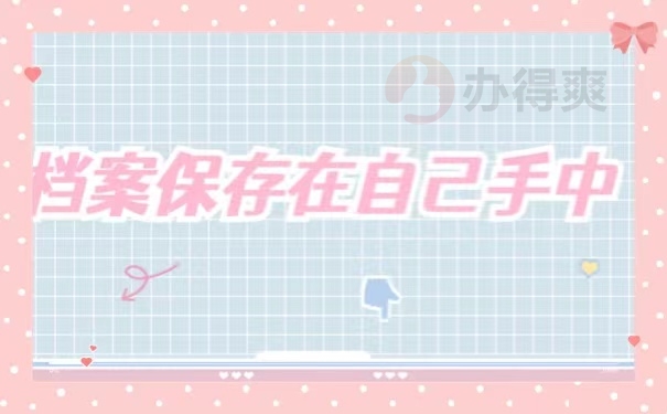 档案保存在自己手中