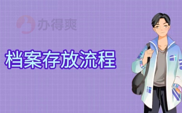 档案存放流程