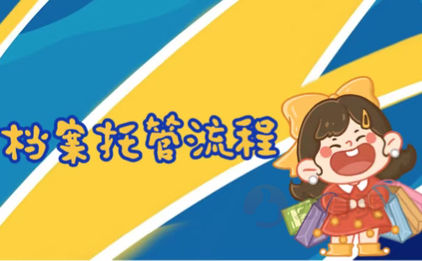 档案托管流程