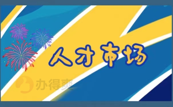 人才市场