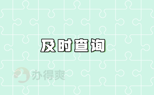 及时查询