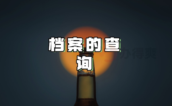 档案的查询
